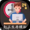 打工生存模拟器