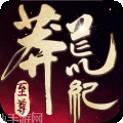 莽荒纪之无尽疆域折扣版