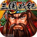 三国战记2007正宗版
