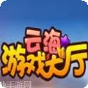 雲海遊戲大廳