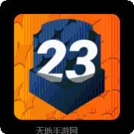 疯狂23游戏