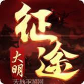 大明征途
