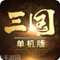 三国单机加强版