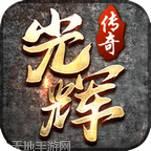 光辉传奇