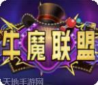 牛魔联盟