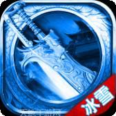 老冰雪之城传奇打金