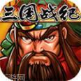 三国战记2007正宗版