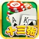 欢乐十三道棋牌