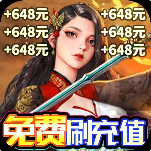 剑仙缘BTGM刷充送抽