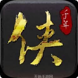 千年侠