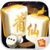 耀信莆仙麻将