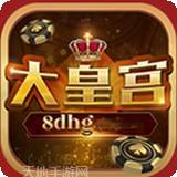 大皇宫棋牌