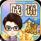 成语赢家红包版
