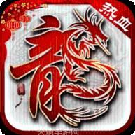 点卡版热血传说