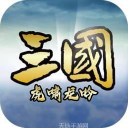 三国虎啸龙吟