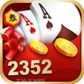 2352娱乐