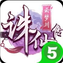 诛仙传