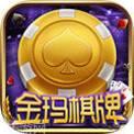金玛棋牌