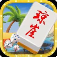 琼涯海南麻将