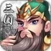 三国攻城战