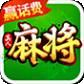 快乐真人麻将