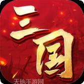 三国连环战