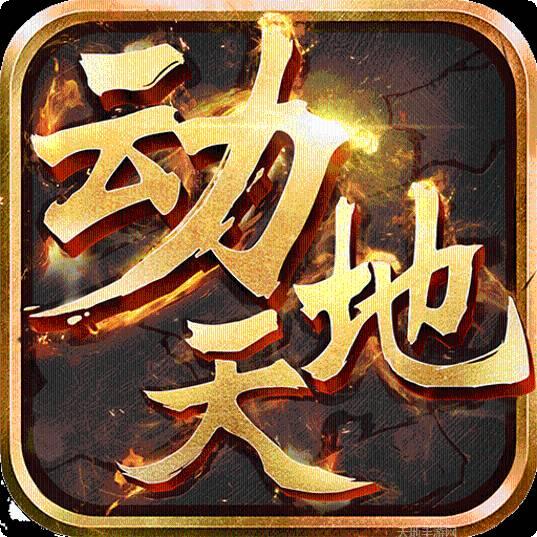 动天地BT