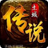 土城传说神器版