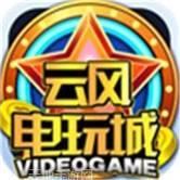 云风电玩