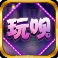 玩呗娱乐