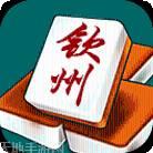 钦州麻将
