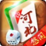悠闲河北麻将
