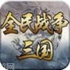 三国全面战争