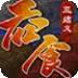 吞食三结义