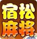 宿松麻将