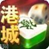 来来港城麻将
