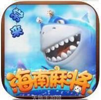常来海南麻将