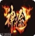 蛮荒神途冰雪单职业
