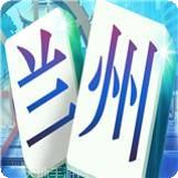 兰州麻将