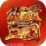 放置三国高爆版