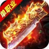 高爆单职业传奇5D版