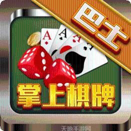巴士掌上棋牌