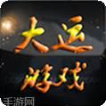 大运游戏