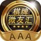 微友汇棋牌