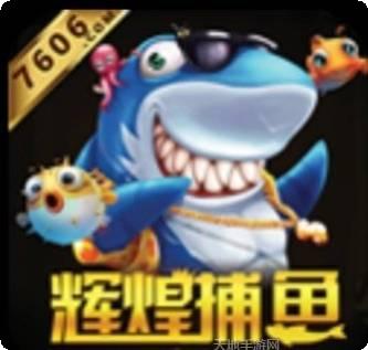 辉煌捕鱼