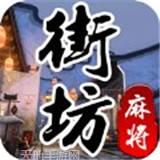 街坊麻将
