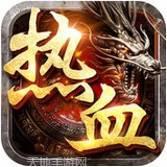 热血攻速合击单职业