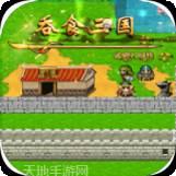 吞食三国
