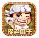 捉老麻子