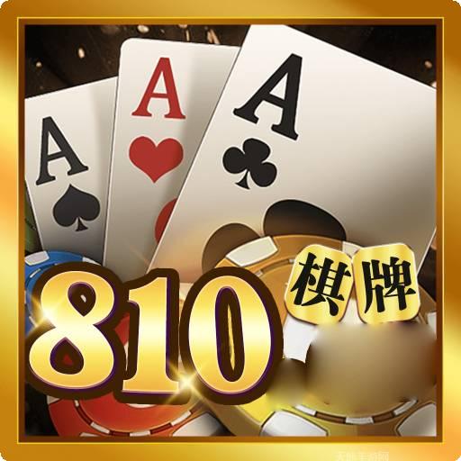 810棋牌